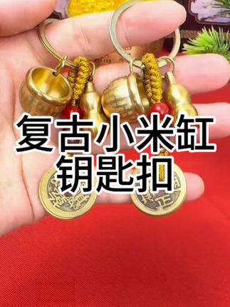 复古小米缸钥匙扣,买一送一太划算! 这个小物件太好看了吧!喜庆又美好!关键现在买一送一#我的农村生活 #钥匙扣 #生万物