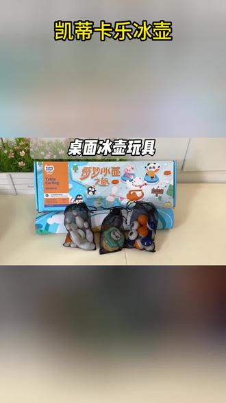 凯蒂卡乐冰壶桌游室内游戏儿童益智玩具亲子过家家冰球对战礼物#儿童玩具 #冰壶桌游 #亲子游戏 #益智玩具 #室内游戏