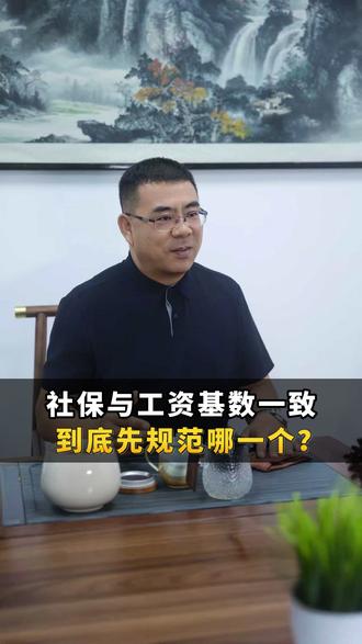 社保与工资基数一致,到底先规范哪一个?#社保缴费基数#合规#财务#老板#财税咨询