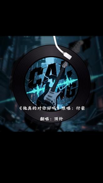 #翻唱 @魔力sir-付豪💫 #他真的对你好吗歌曲翻唱