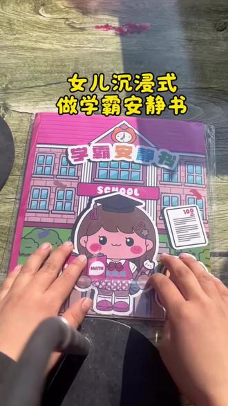 免制作果冻贴纸学霸学渣安静书,女儿在家能沉浸式玩一天