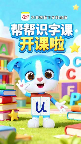 帮帮小课堂来啦!小朋友们快来一起学习吧 #拼音 #每天学习一点点 #帮帮识字 #家庭教育 #启蒙早教