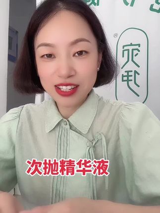 #次抛精华液 #喜欢的朋友点个赞