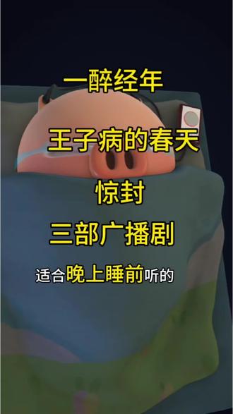 三部好听的剧 #广播剧 #广播剧推荐 #我在惊悚游戏里封神 #王子病的春天 #一醉经年