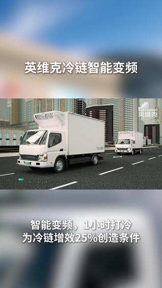 英维克冷链智能变频 智能变频,1小时打冷,为冷链增效25%创造条件#英维克 #英维克冷链 #冷链