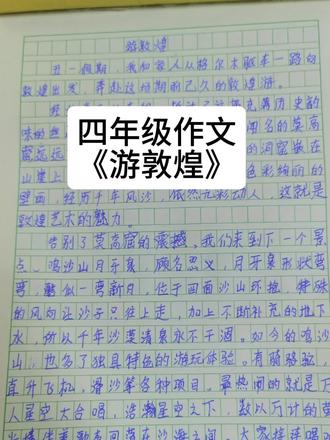 五一假期结束回家写作业 #敦煌游玩 #敦煌 #四年级作文游记