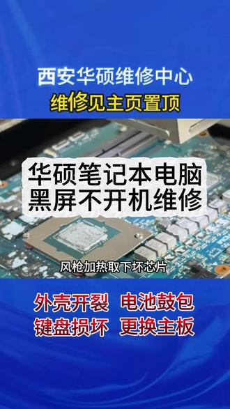 ⚠️华硕笔记本黑屏不开机怎么办? 第一步:判断问题
1. 按开机键后电源灯是否亮,风扇是否转
2. 屏幕是完全不亮,还是有背光无显示
3. 是否有报警提示音(如一长两短)
第二步:外部排查
· 长按电源键30秒强制关机,再重新开机
· 拔掉所有外接设备和电源,卸下电池(若可拆卸),长按开机键15秒释放静电
· 连接外接显示器测试
第三步:初步判断
完成排查后若问题依旧,最后判断为硬件问题。可能是内存接触不良、主板供电故障、CPU虚焊或屏幕排线松动。
第四步:送修
💻华硕笔记本维修中心,为您提供专业服务
✅多年华硕维修经验,精通飞行堡垒、天选、灵耀、ROG、无畏等全系列黑屏故障
✅内存检修、主板供电修复、CPU虚焊重植、屏幕排线更换一站式搞定
✅支持ROG枪神/冰刃、天选全系、飞行堡垒等热门机型
✅先检测后报价,费用透明,您确认后再维修
✅无隐形消费,维修提供完善保障❤️
笔记本维修项目:屏幕更换、键盘失灵、触控板故障、电池更换、进水维修、卡顿升级、重装系统、接口维修、转轴修复、主板故障维修。新款、老款全部兼容,全系列华硕设备都能维修。
#华硕售后 #华硕维修中心 #西安电脑维修 #电脑维修附近上门维修 #全国笔记本维修
