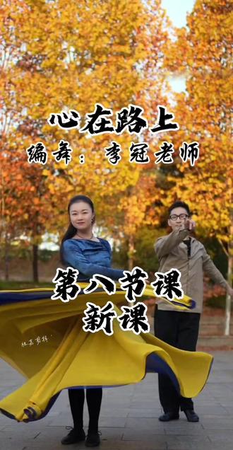 #心在路上#舞蹈课堂实录 【第八节课/新课讲解】#原创李冠老师