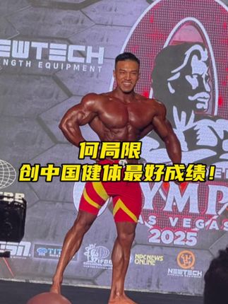 没白熬夜,创中国健体最好成绩!太牛了!@IFBBPRO 何局 #韩国油彩muscletan
