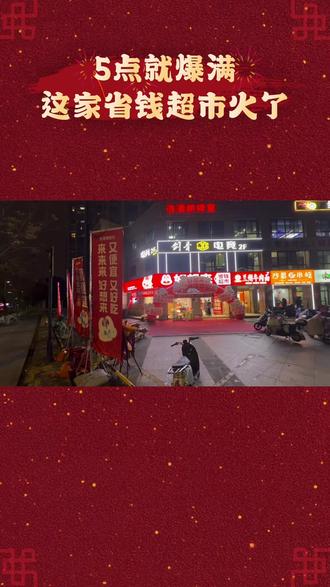 #好想来#老婆大人#超市#流量扶持 看看新开业的好想来省钱超市!