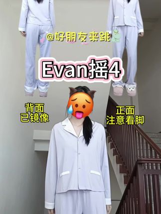 今天的舞也很简单呀! #幸棉#幸棉家居服#evan摇4 #卡点舞#舞蹈教程