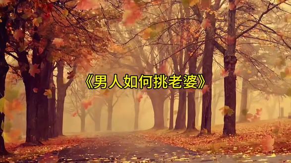 男人如何挑老婆#家庭婚姻情感