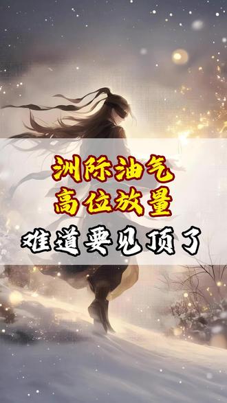 洲际油气高位放量 难道要见顶了?