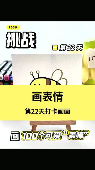 挑战100天画100个可爱“表情”!你发图我来画,打卡第22天~#画画 #丙烯马克笔 #简笔画 #一起学画画 #一学就会系列