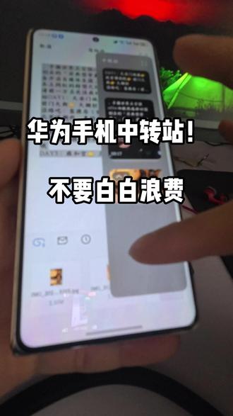 不要浪费华为手机的中转站!!!特别好用#华为手机 #鸿蒙系统 #鸿蒙越用越好用 #华为中转站 #matex7