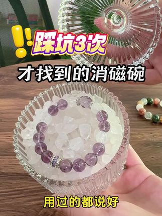 踩坑3次才找到!这款消磁碗好用划算还好看 #消磁#水晶#手串#净化#天然水晶