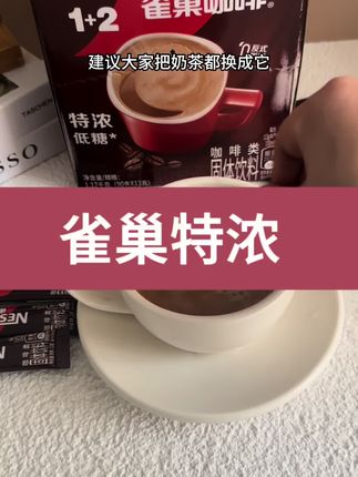 #雀巢 #咖啡 #提神醒脑 雀巢特浓90杯,现在拍下2位数带走还送咖啡杯!
