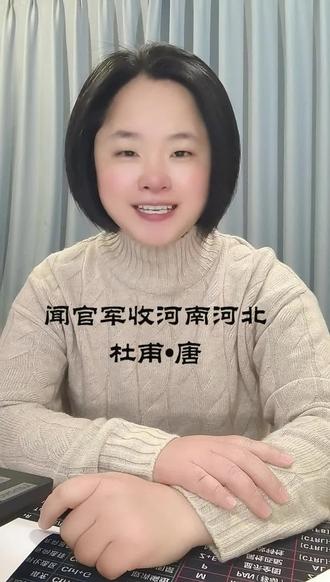 闻官军收河南河北 剑外忽传收蓟北,初闻涕泪满衣裳。
却看妻子愁何在,漫卷诗书喜欲狂。
白日放歌须纵酒,青春作伴好还乡。
即从巴峡穿巫峡,便下襄阳向洛阳。#诗词 #杜甫
