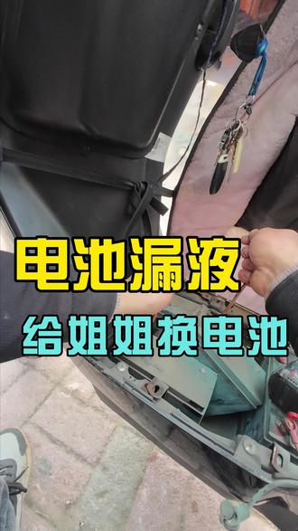 电池漏液给姐姐换电池#南昌电动车 #雅迪电动车 #电动车维修 #买车卖车修车上门维修路救找小涂靠谱。