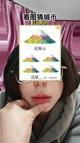 四座山的是哪个城市啊?#抖音玩法合伙人计划 #全抖音寻找玩法合伙人 #看图猜城市 #来挑战