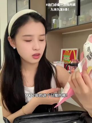 穿了2年的日抛内裤,现在9块9到手8条啦~出门旅游必备的一次性日抛内裤!!穿一条扔一条 方便卫生~#超便宜超划算 #一次性内裤 #出差旅行必备 #贴身衣物#携带方便