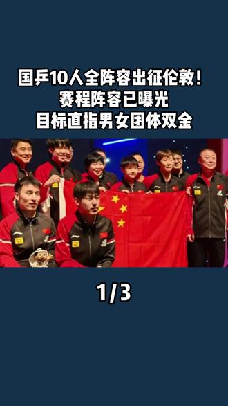 国乒10人全阵容出征伦敦!赛程阵容已曝光,目标直指男女团体双