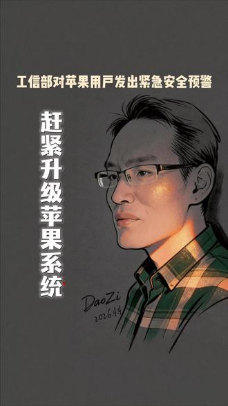 苹果曝出重大安全漏洞,赶紧升级 #苹果安全漏洞 #隐私安全 #iphone #ipad