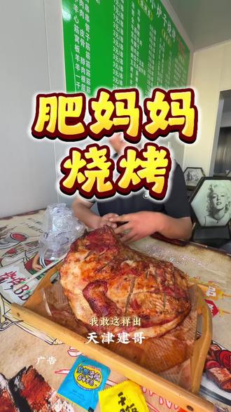 静海肥妈妈烧烤99吃超大烤羊排 #肥妈妈烧烤 #比会吃更惠吃#心动榜餐厅#天津建哥推荐#小林推荐
