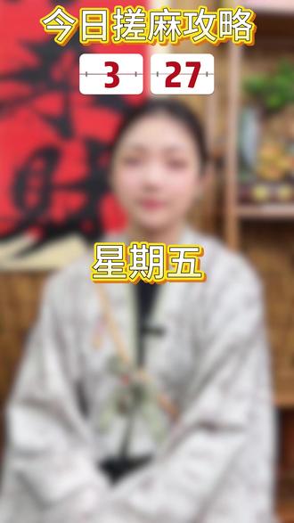 2026年3月27日搓麻小攻略来喽 #麻将 #麻将麻将抖起来 #麻将技巧 #麻将治百病 #万粉扶持计划