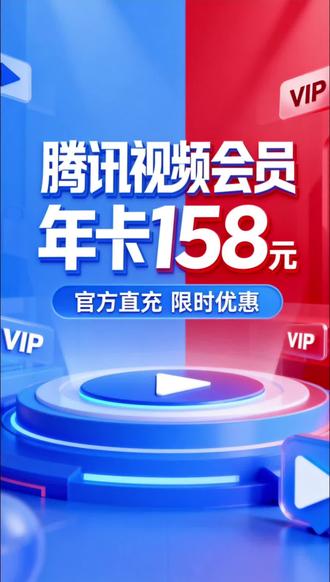 腾讯视频会员年卡春节活动 年卡只要158,一整年随便看。全集高清无广告,追剧不用等。官方直充到账,错过等一年!#太平年 #生命树 #腾讯视频 #年少有为 #腾讯会员