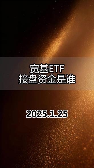 宽基ETF接盘资金是谁