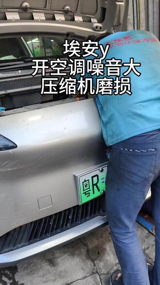 埃安y开空调噪音大,压缩机磨损,压缩机维修,修好都有常超质保#埃安y开空调噪音大 #埃安y空调不凉 #埃安压缩机维修 #汽车空调维修 #埃安开空调噪音大