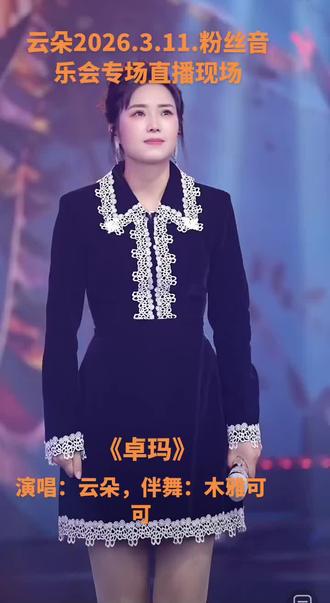 @歌手云朵#云端音#云朵2026.3.11.粉丝音乐会专场直播《卓玛》#经典歌曲翻唱 #正能量歌手#关注支持正能量爱心公益歌手云朵聆听云端上的天籁之音