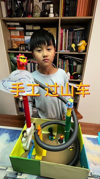 三年级小学生科学作业之手工过山车完成~#三年级 #动手能力 #陪孩子一起长大 #手工过山车