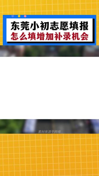 东莞26年小初志愿填报,怎么增加补录机会? #东莞教育 #小升初 #志愿填报 #补录 #东莞升学