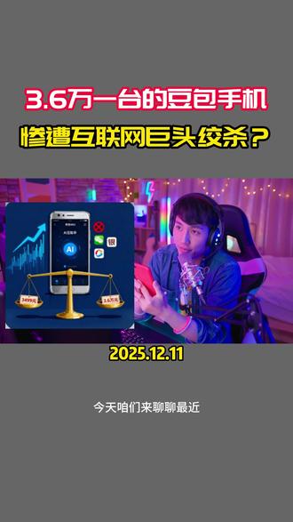 3.6万一台的豆包手机,惨遭大厂封杀 #涨知识 #抖音精选计划 #创作者扶持计划 #豆包手机 #豆包