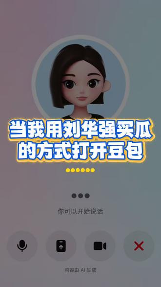 当我用华强买瓜的方式打开豆包……#万能豆包 #华强买瓜 #刘华强买瓜 #你这瓜保熟吗