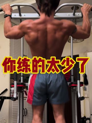 你身材不好看,是因为你这几个 王牌动作,做得太少了 #简单粗暴 #居家健身妙招 #单双杆多功能架