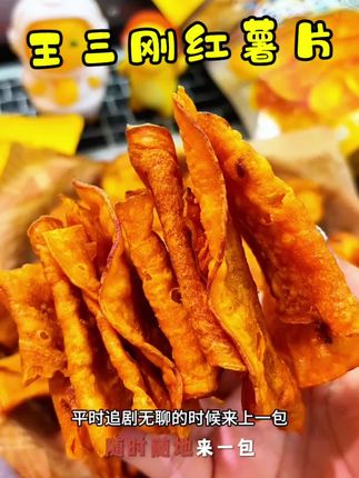 比薯片还要脆还要好吃,分量很足,入口酥酥脆脆,甜而不腻,红薯味特别纯正 #王三刚红薯片 #鲜切红薯片 #零食推荐 #好吃到停不下来