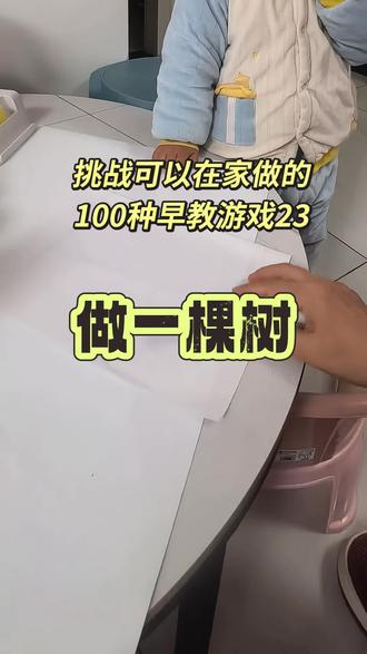 23/100在家做早教,动手做一棵树,结果跟我想象的怎么不一样呢😂#在家做早教 #亲子手工