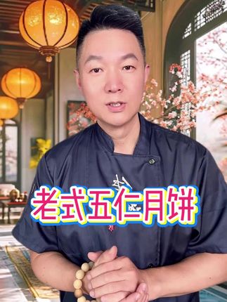 #美食分享 #月饼 #五仁月饼#好吃到停不下来