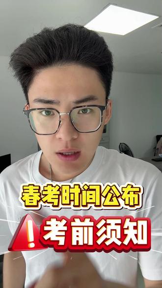 必看!2026山东春考时间公布,考前注意事项! #山东春考 #春考倒计时 #聊城春考培训 #春考时间 #山东春考志愿填报