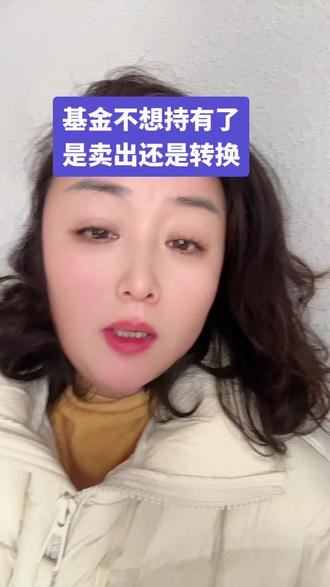 #菲姐养基 #基金 #基金转换 #基金卖出 以上都是个人意见,仅供参考。