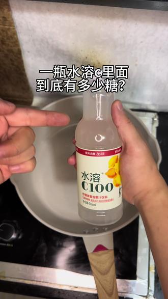 一瓶水溶c里面到底有多少糖? #控糖减脂 #常见饮料含糖量 #真实生活分享计划