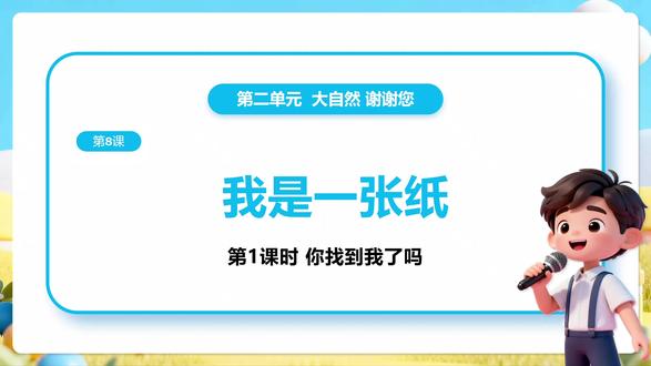 道德与法治二年级下册8.1《我是一张纸——你找到我了吗 我从哪里来》PPT,获取方法看主页或置顶