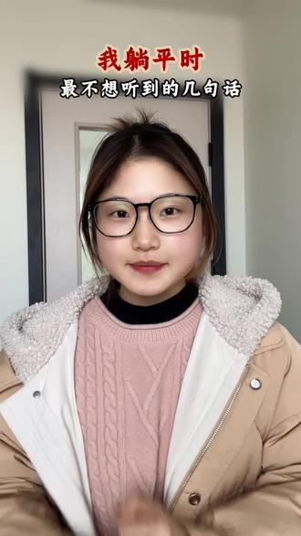 我躺平时最不想听到的几句话!家长必看!#躺平#休学#叛逆#教育#家长必读