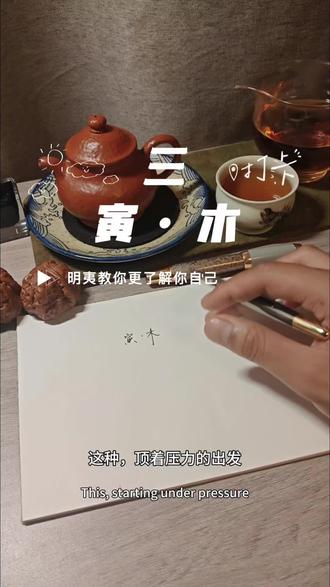 第三期 第三期“寅·木”
它没有诞生于顺境,是砖缝里的破土而出,在十二地支中勃发着向上的生机。地支第三位的密码,藏在这短短几分钟,你我的交谈里...#地支 #周易 #中国传统文化 #寅木 #文人茶器