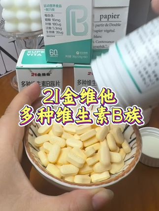 维生素B族是咋能身体需要的重要维生素就选21金维他,大品牌更安心#维生素 #营养健康 #21金维他多种维生素b族片