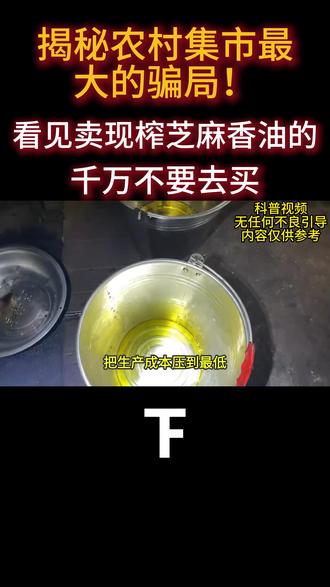 揭秘农村集市最大的骗局!看见卖现榨芝麻香油的,千万不要去买
