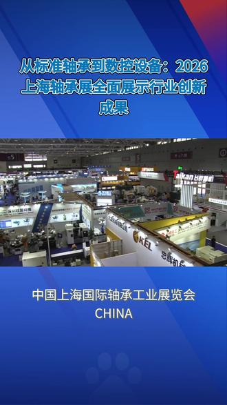 中国上海国际轴承工业展览会 CHINA BEARING 官网渠道预定展位,免费门票登记,免费展商名单查看
中国上海国际轴承工业展览会CHINA BEARING
展会时间:2026-06-03 ~ 06-05
#展位预定 #门票预定 #展商名单 #动力传动展